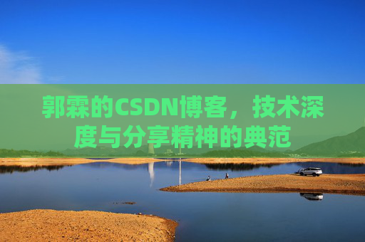 郭霖的CSDN博客，技术深度与分享精神的典范